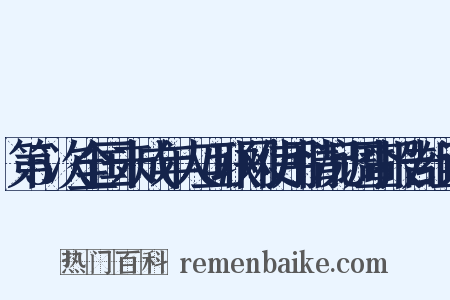 第5次全国未成年人互联网使用情况调查报告组词是什么意思的图片